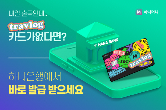 하나카드가 하나은행에서 '하나 트래블로그 체크카드'를 신청 시 바로 발급해주는 서비스를 선보이고 있다. <하나카드 제공>